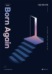 영어의 Born Again: 기출 변형 N제(2026)(2027 수능대비)