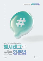 해시태그로 보는 영문법(2026)