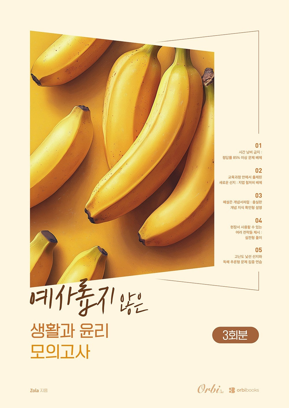 예사롭지 않은 생활과 윤리 모의고사(2026)(2027 수능대비)