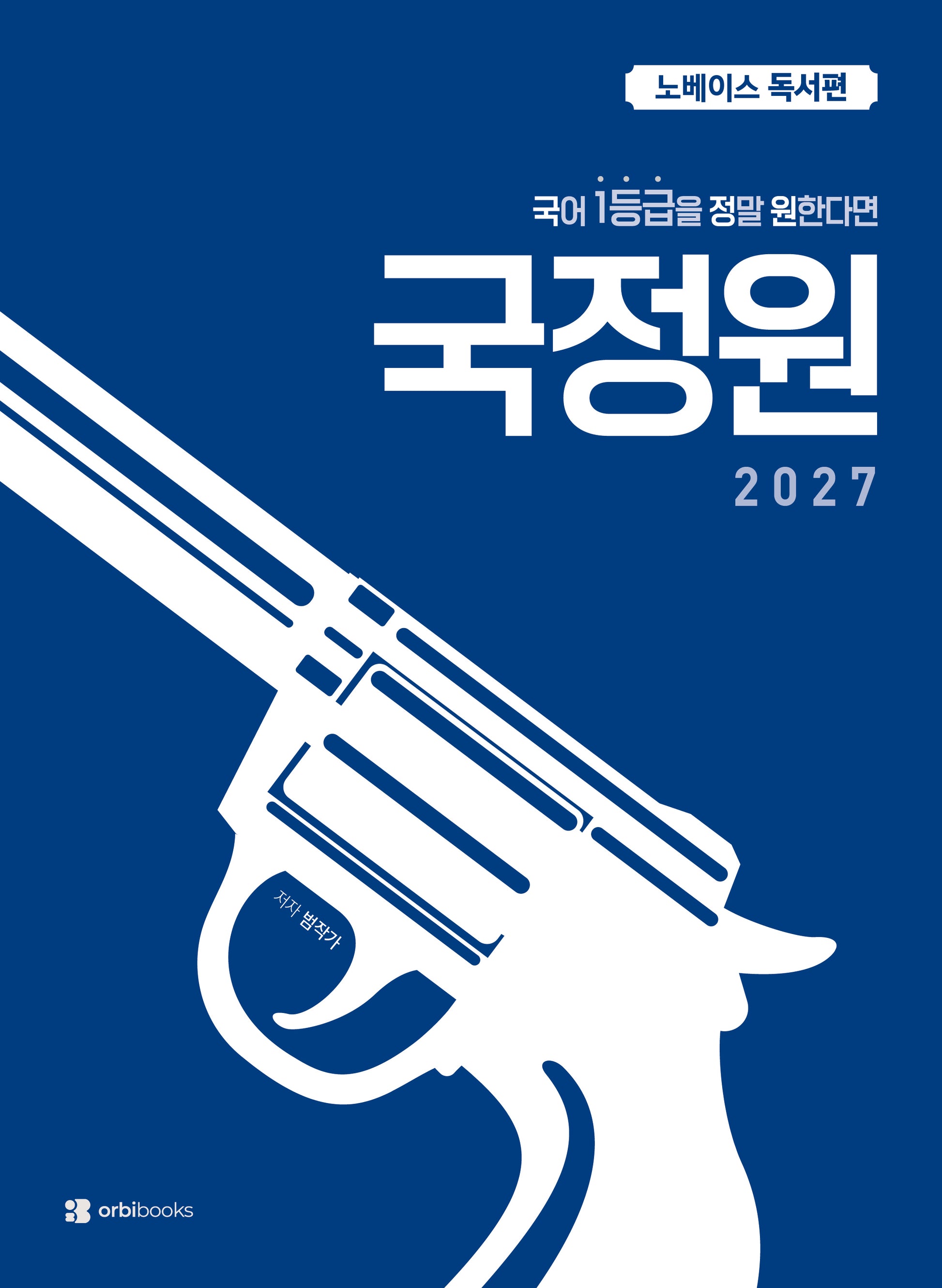 국어 1등급을 정말 원한다면 국정원: 노베이스 독서편(2026)(2027수능대비)