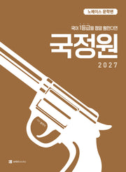 국어 1등급을 정말 원한다면 국정원: 노베이스 문학편(2026)(2027수능대비)