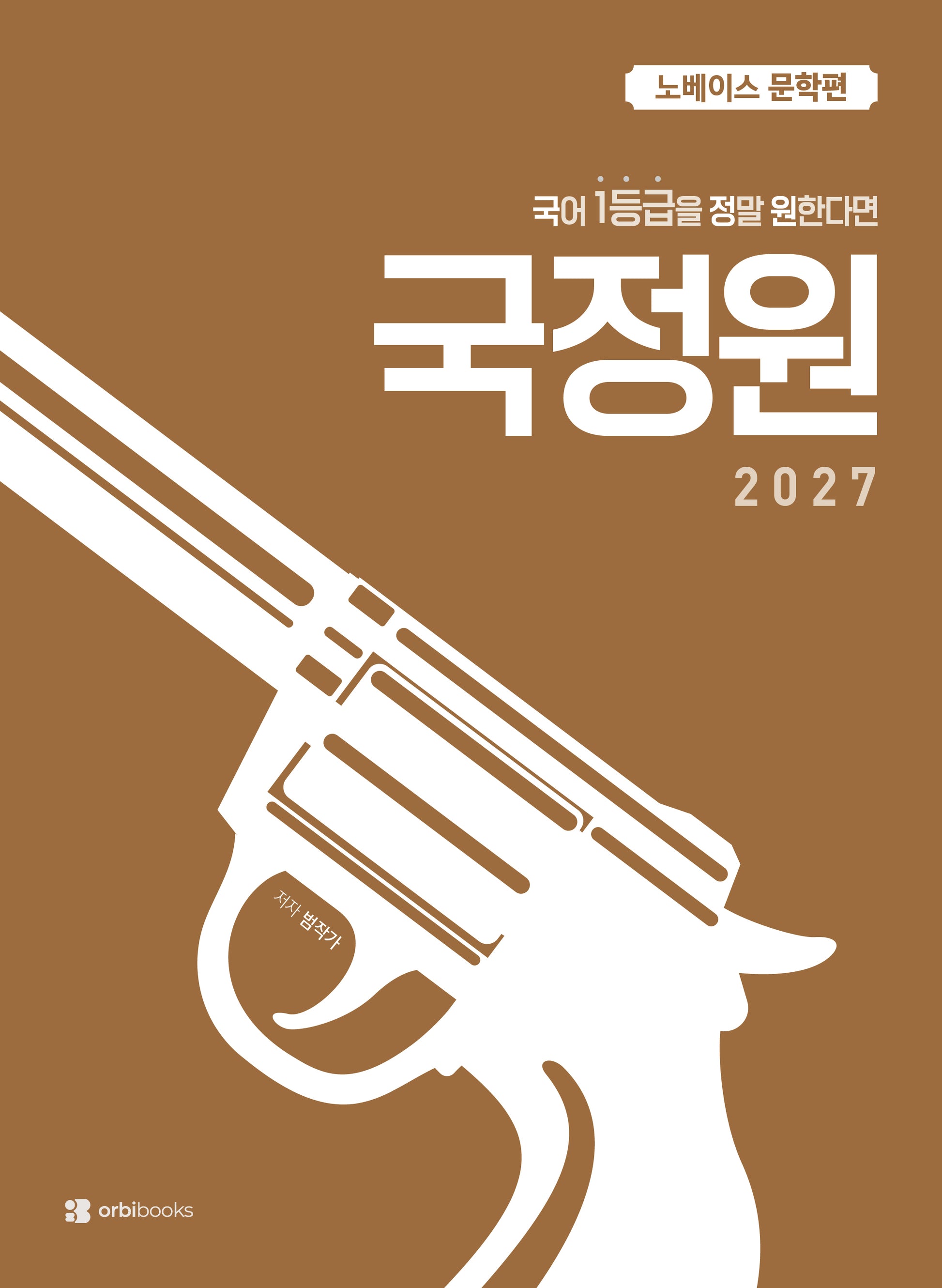 국어 1등급을 정말 원한다면 국정원: 노베이스 문학편(2026)(2027수능대비)