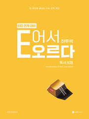 E어서 하루씩 오르다 독서 N제 EBS 연계 대비(2026)(2027 수능대비)