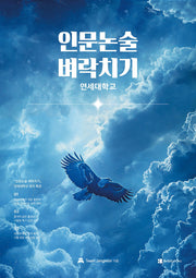 인문논술 벼락치기: 연세대학교(2027)