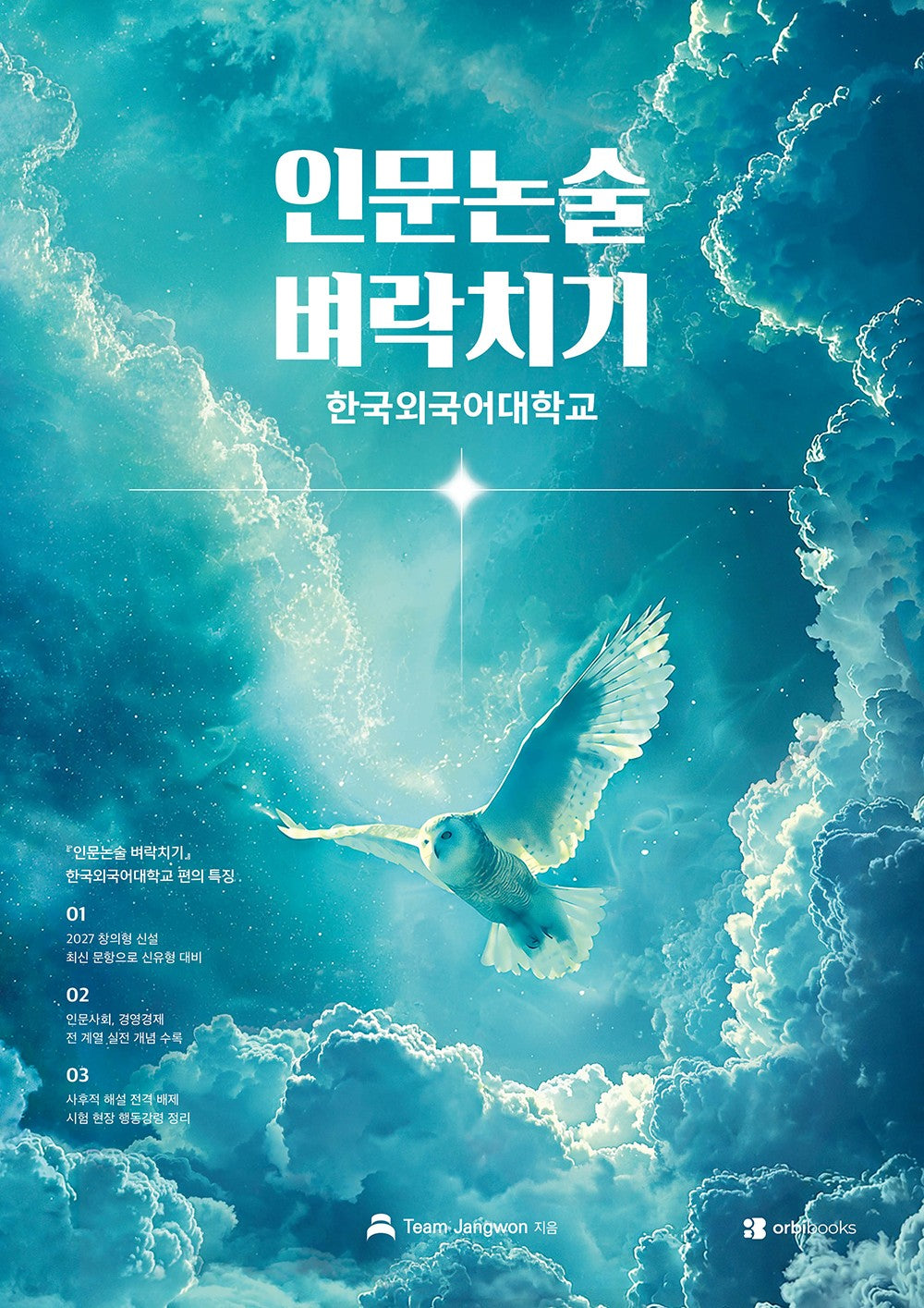 인문논술 벼락치기: 한국외국어대학교(2027)