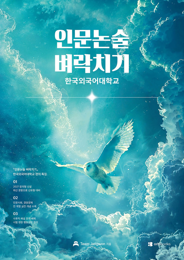 인문논술 벼락치기: 한국외국어대학교(2027)