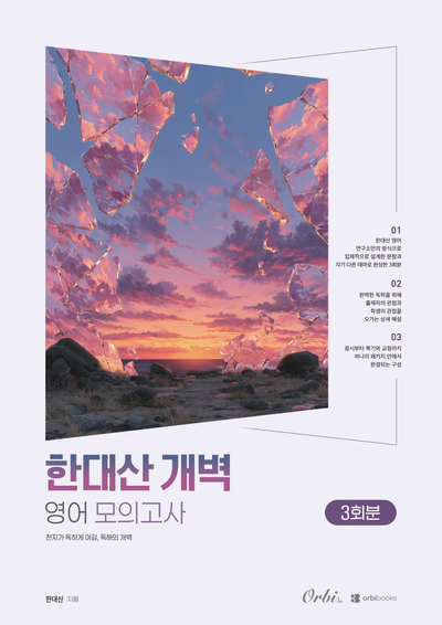 한대산 개벽 영어 모의고사 2027
