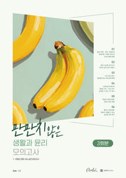 만만치 않은 생활과윤리 모의고사(2026)(2027 수능대비)