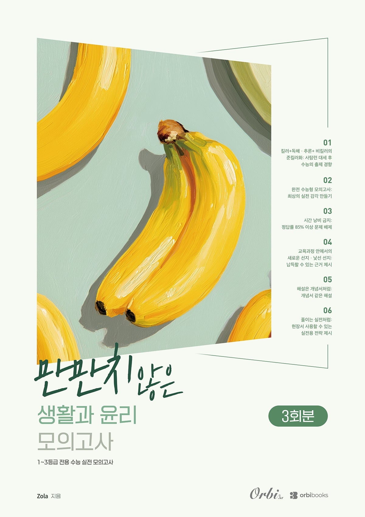 만만치 않은 생활과윤리 모의고사(2026)(2027 수능대비)