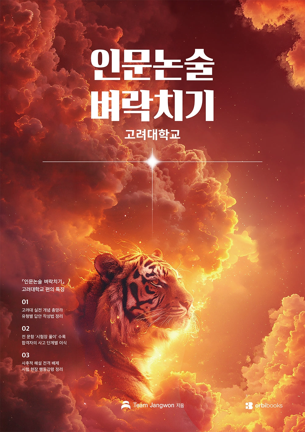 인문논술 벼락치기: 고려대학교(2027)