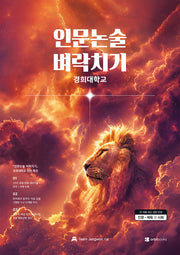 인문논술 벼락치기: 경희대학교(2027)