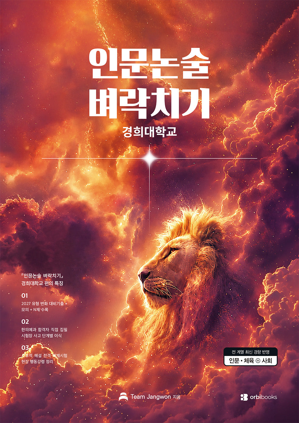 인문논술 벼락치기: 경희대학교(2027)