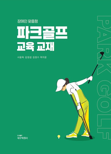 장애인 맞춤형 파크골프 교육 교재