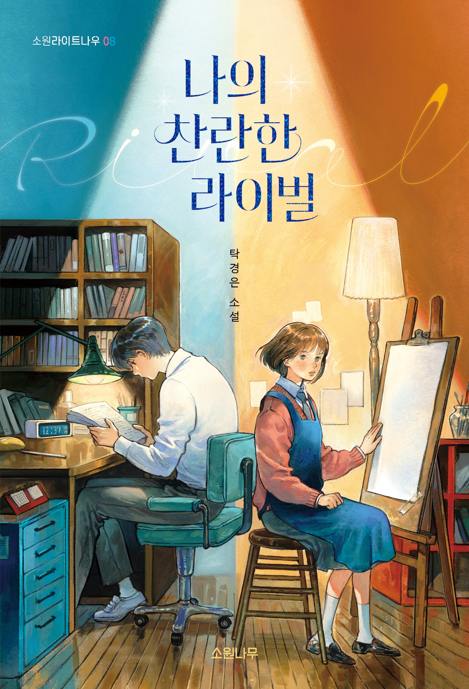 나의 찬란한 라이벌(소원라이트나우 8)