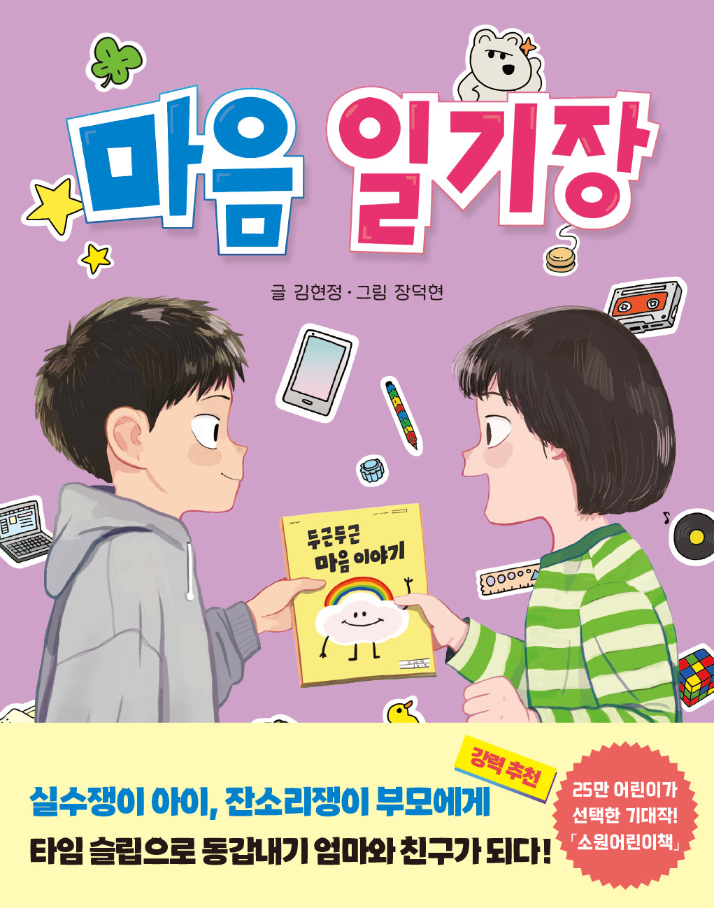 마음 일기장(소원어린이책 29)
