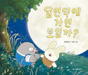 달언덕에 가면 보일까?(소원우리숲그림책 25)