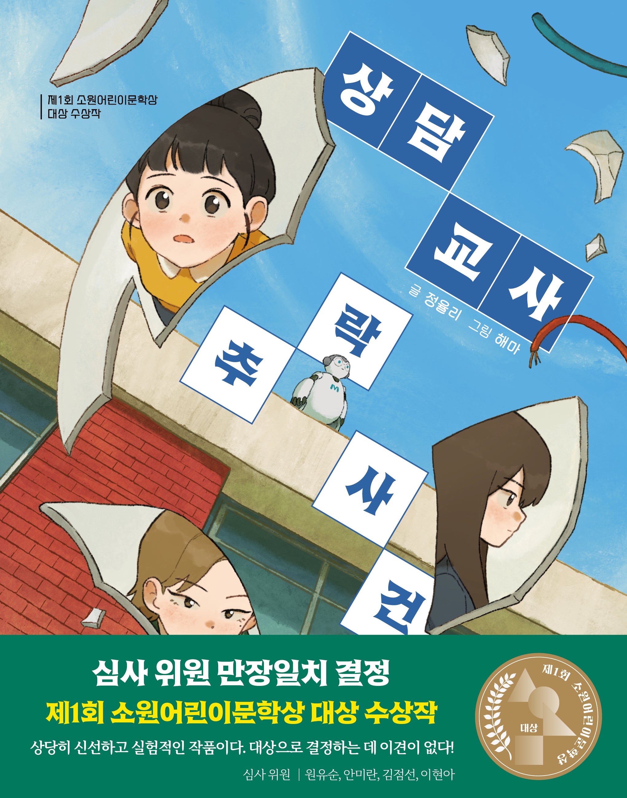 상담 교사 추락 사건(소원어린이책 30)