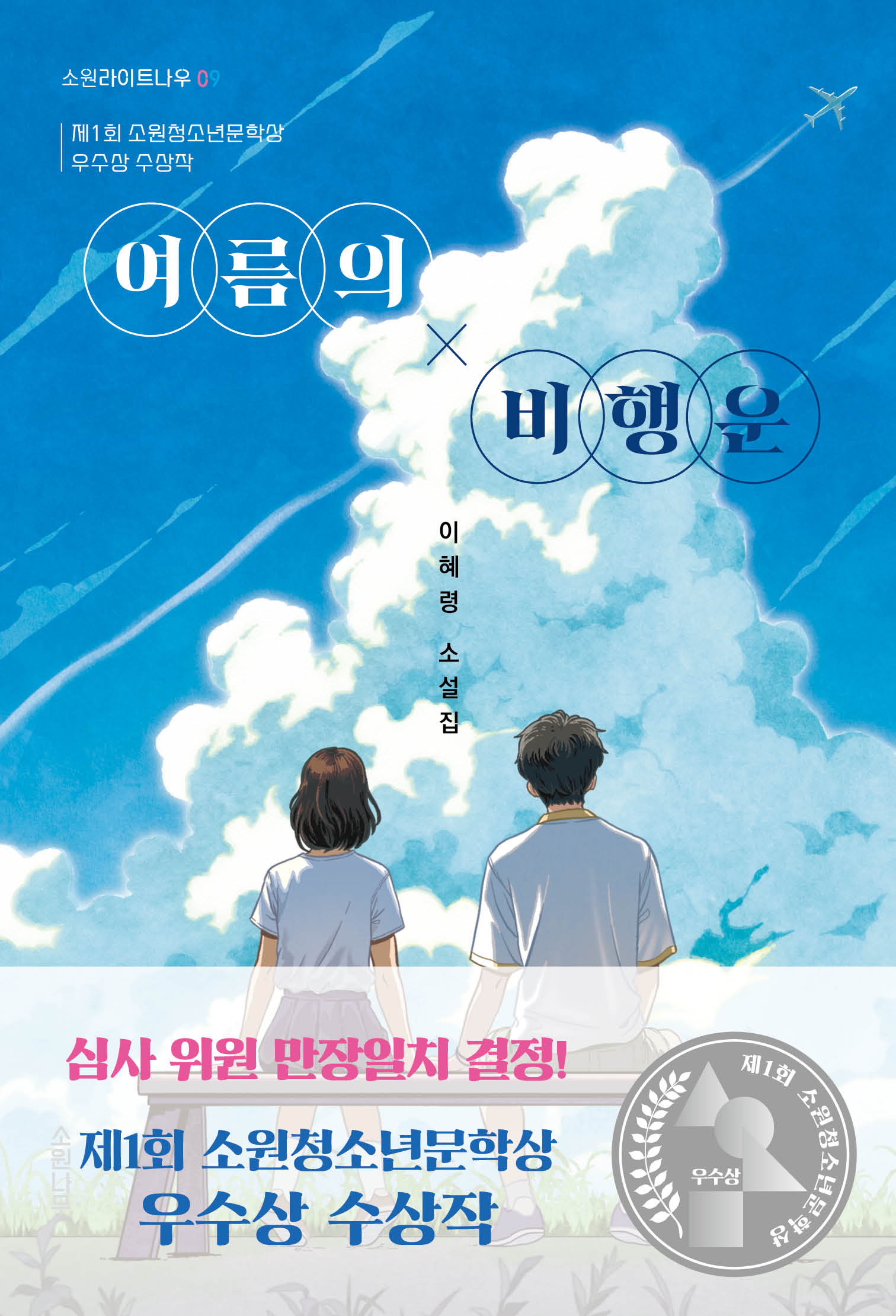여름의 비행운(소원라이트나우 9)