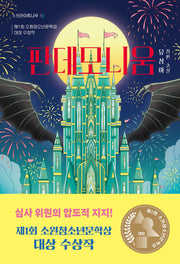 판데모니움(소원라이트나우 10)
