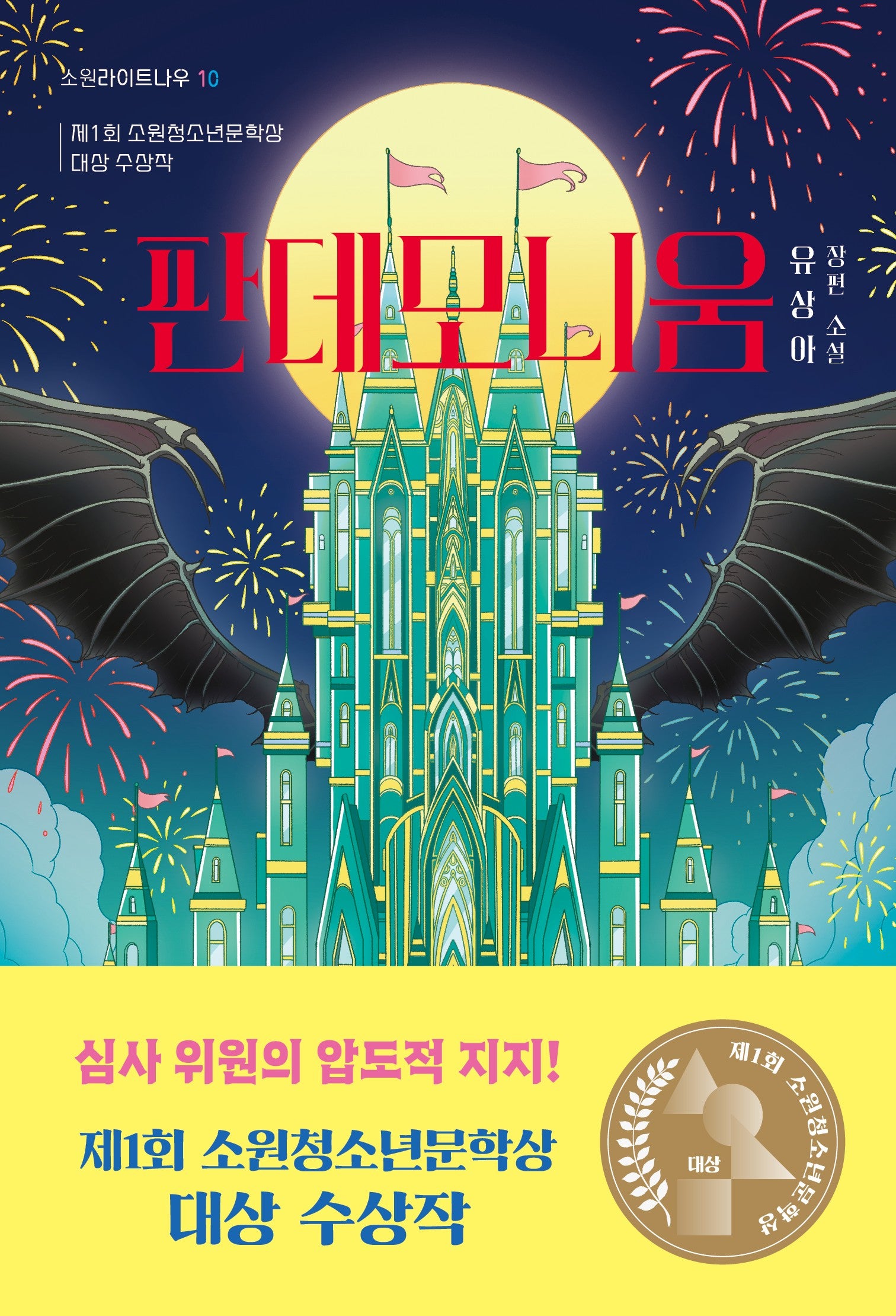 판데모니움(소원라이트나우 10)