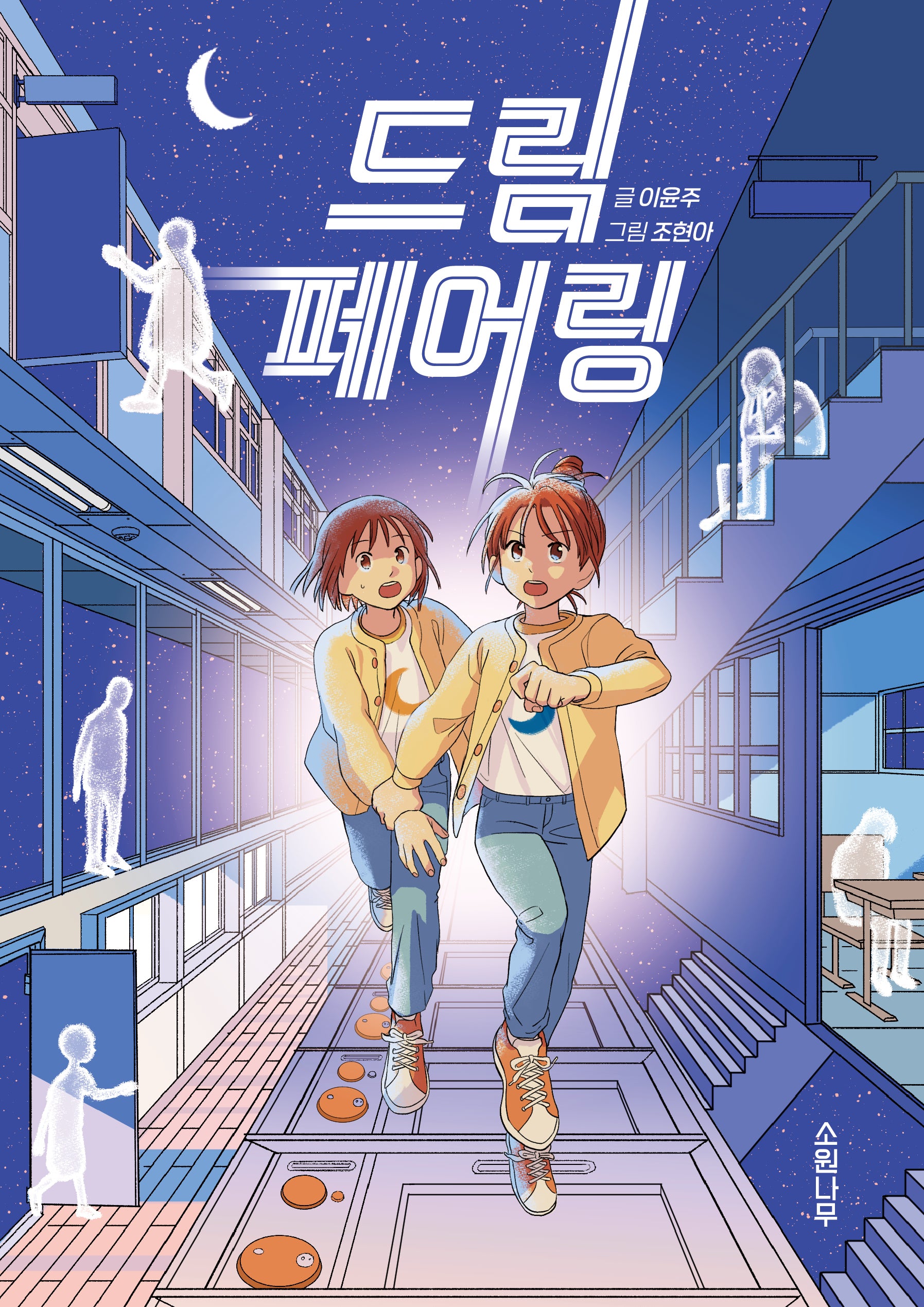 드림 페어링(소원잼잼장르 9)