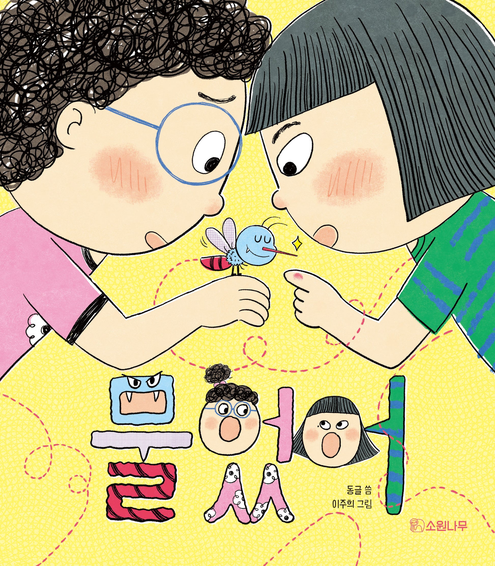 물었어(소원우리숲그림책 24)(양장본 Hardcover)