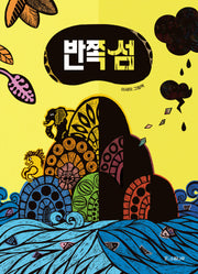 반쪽 섬(개정판)(소원우리숲그림책 2)(양장본 Hardcover)