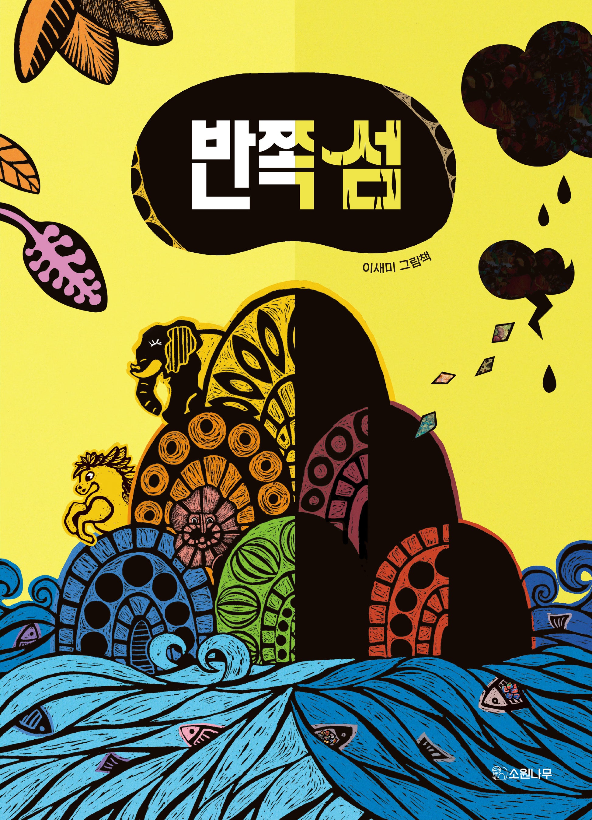 반쪽 섬(개정판)(소원우리숲그림책 2)(양장본 Hardcover)