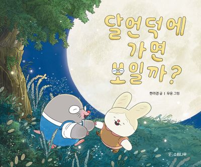 달언덕에 가면 보일까?(빅북)(소원큰그림책 10)(양장본 Hardcover)