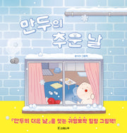 만두의 추운 날(소원우리숲그림책 26)(양장본 Hardcover)