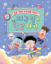 지구인 학교 가기