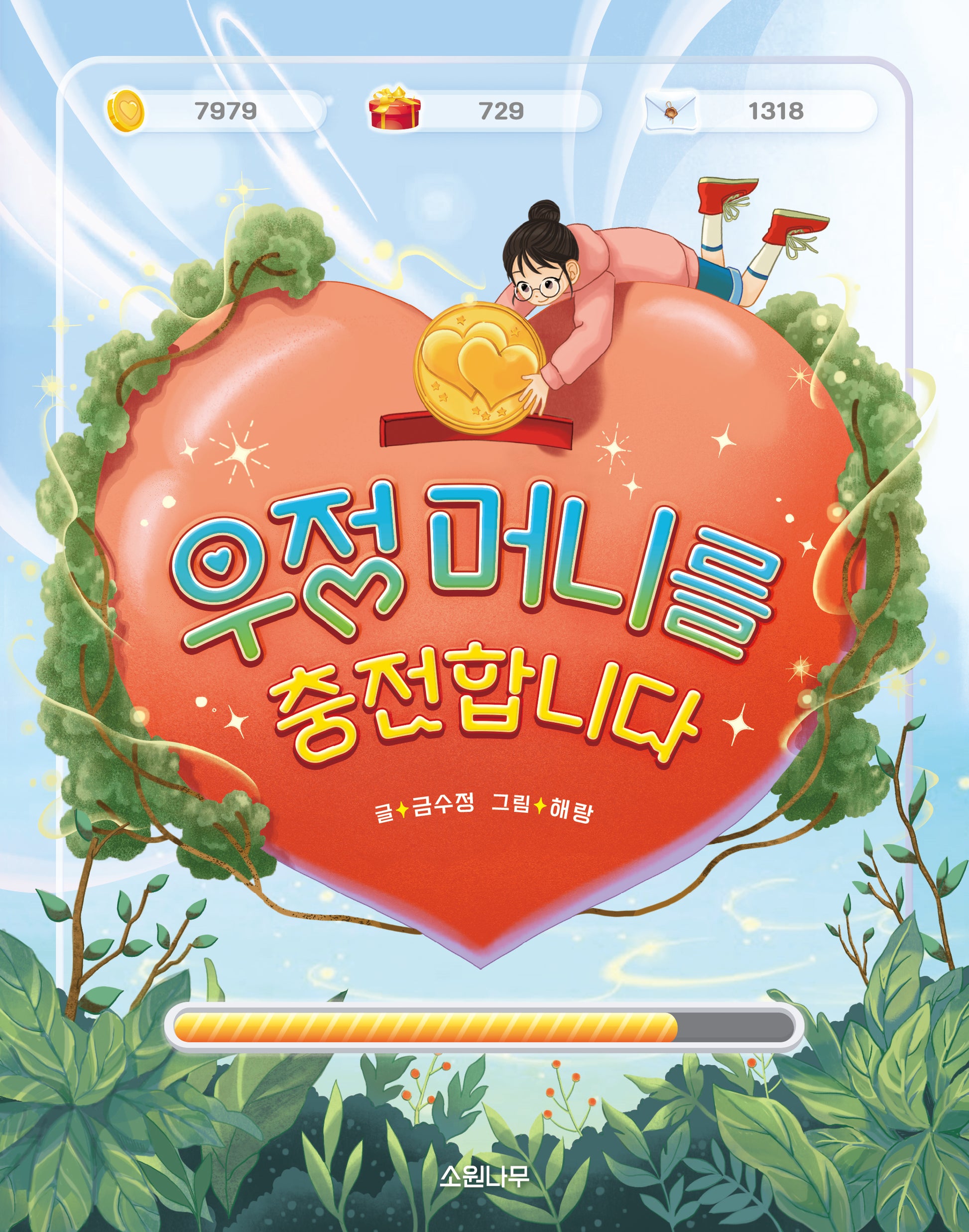 우정 머니를 충전합니다(소원어린이책 31)