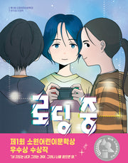 로딩 중(소원어린이책 32)