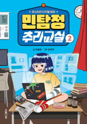 민탐정 추리교실 2(소원잼잼장르 10)