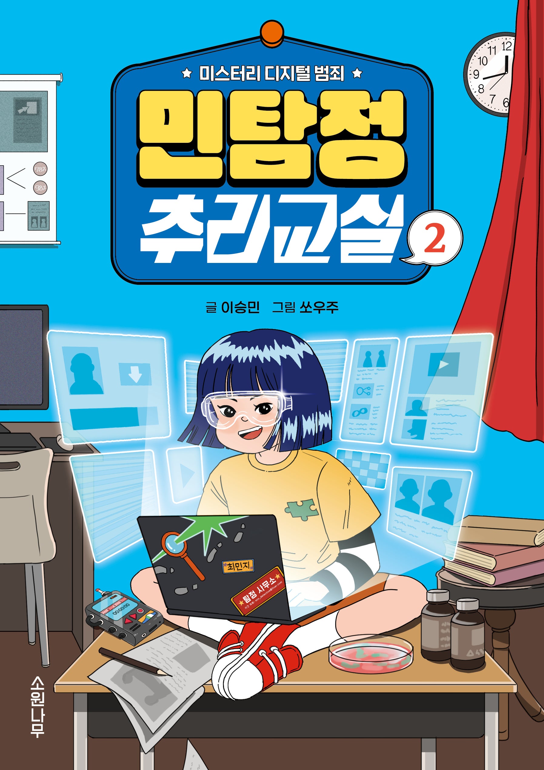 민탐정 추리교실 2(소원잼잼장르 10)