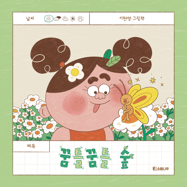 꿈틀꿈틀 숲(소원우리숲그림책· 28)(양장본 Hardcover)