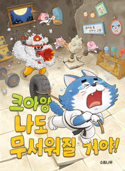 크아앙 나도 무서워질 거야!(소원저학년책 8)(양장본 Hardcover)