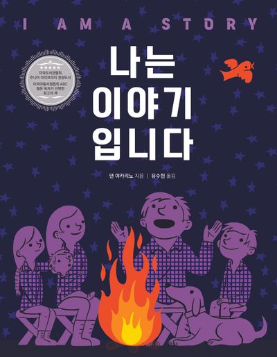 나는 이야기입니다(개정판)(소원세계숲그림책 1)