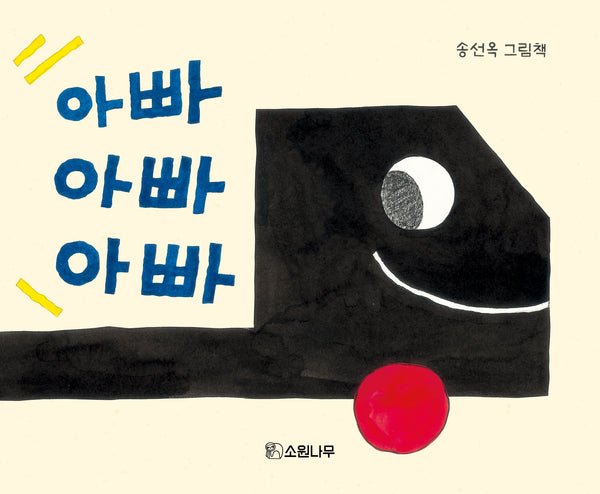 아빠! 아빠! 아빠!(소원걸음마그림책 8)(보드북)