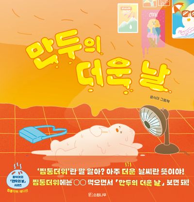 만두의 더운 날(찜통더위 에디션)(소원우리숲그림책 29)