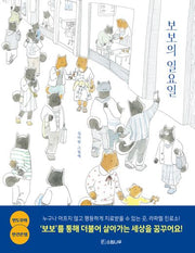 보보의 일요일(양장본 Hardcover)