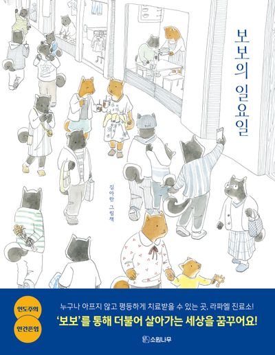 보보의 일요일(양장본 Hardcover)