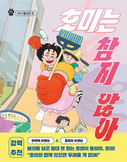 호미는 참지 않아 1: 아이 돌보미 편(소원어린이책 33)
