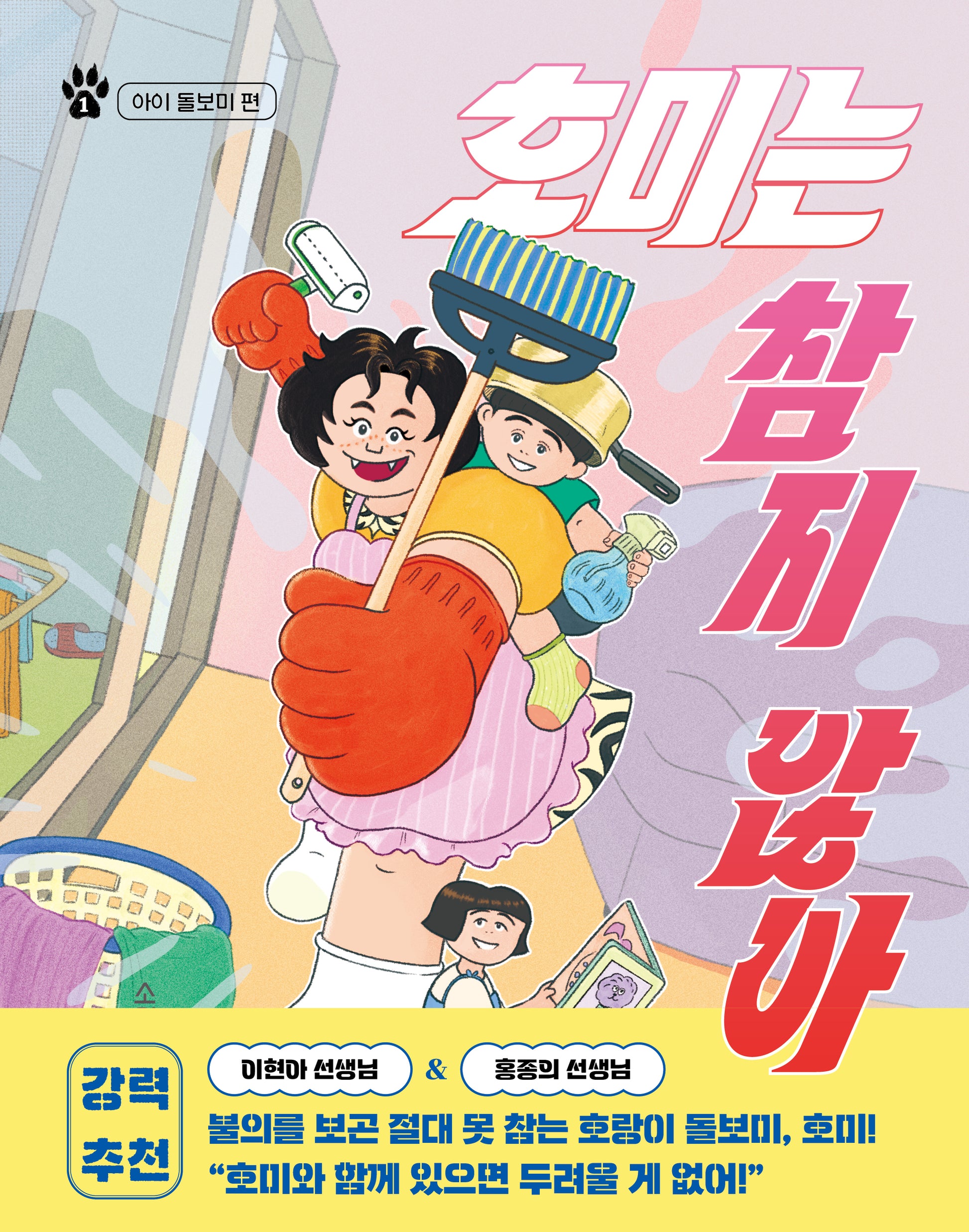 호미는 참지 않아 1: 아이 돌보미 편(소원어린이책 33)