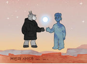 케빈과 사이가(양장본 Hardcover)