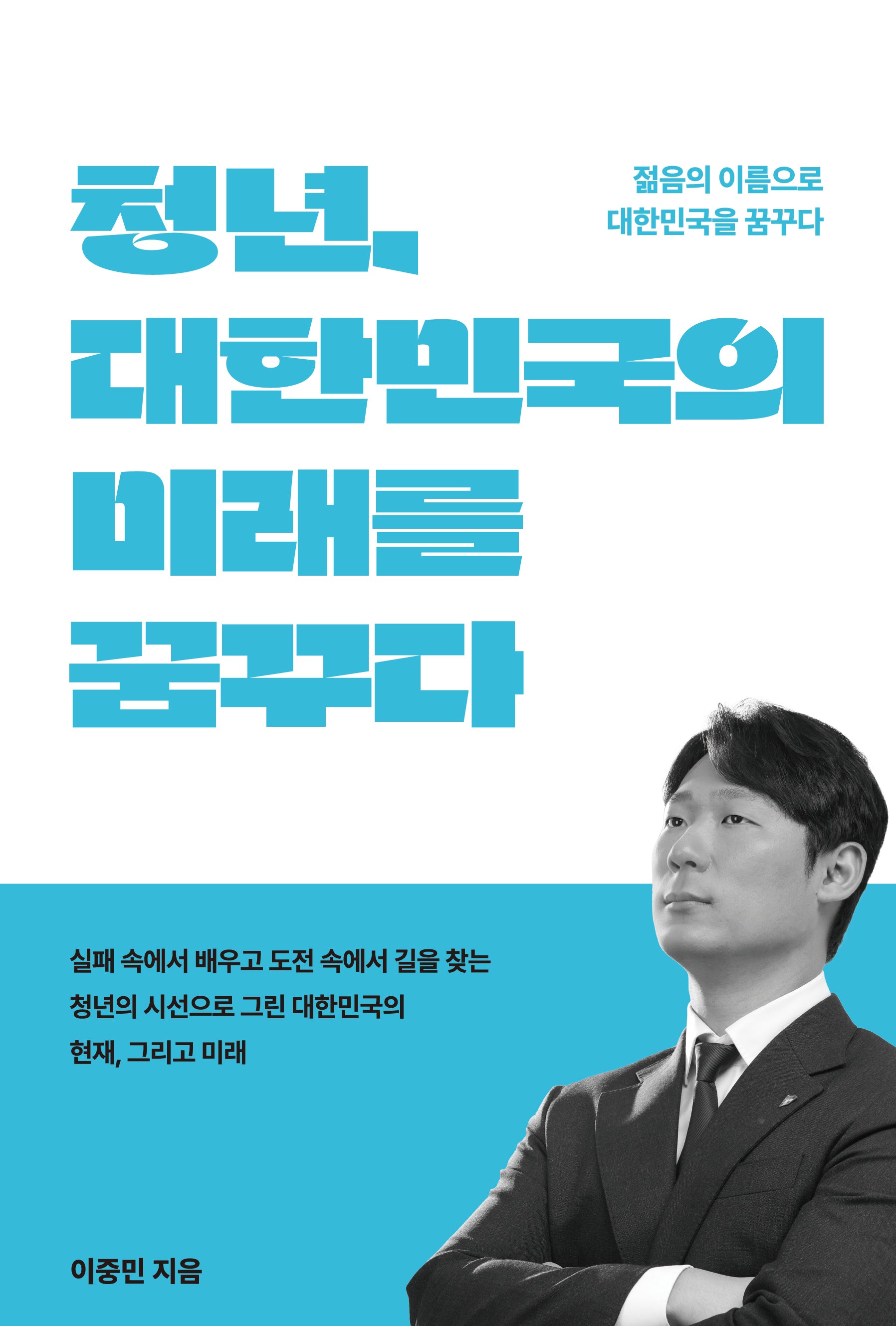 청년 대한민국의 미래를 꿈꾸다