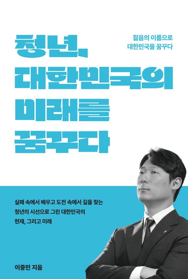 청년 대한민국의 미래를 꿈꾸다