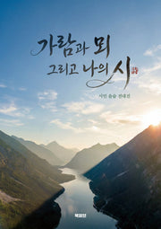 가람과 뫼 그리고 나의 시