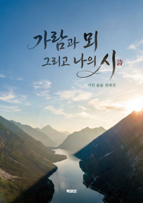 가람과 뫼 그리고 나의 시