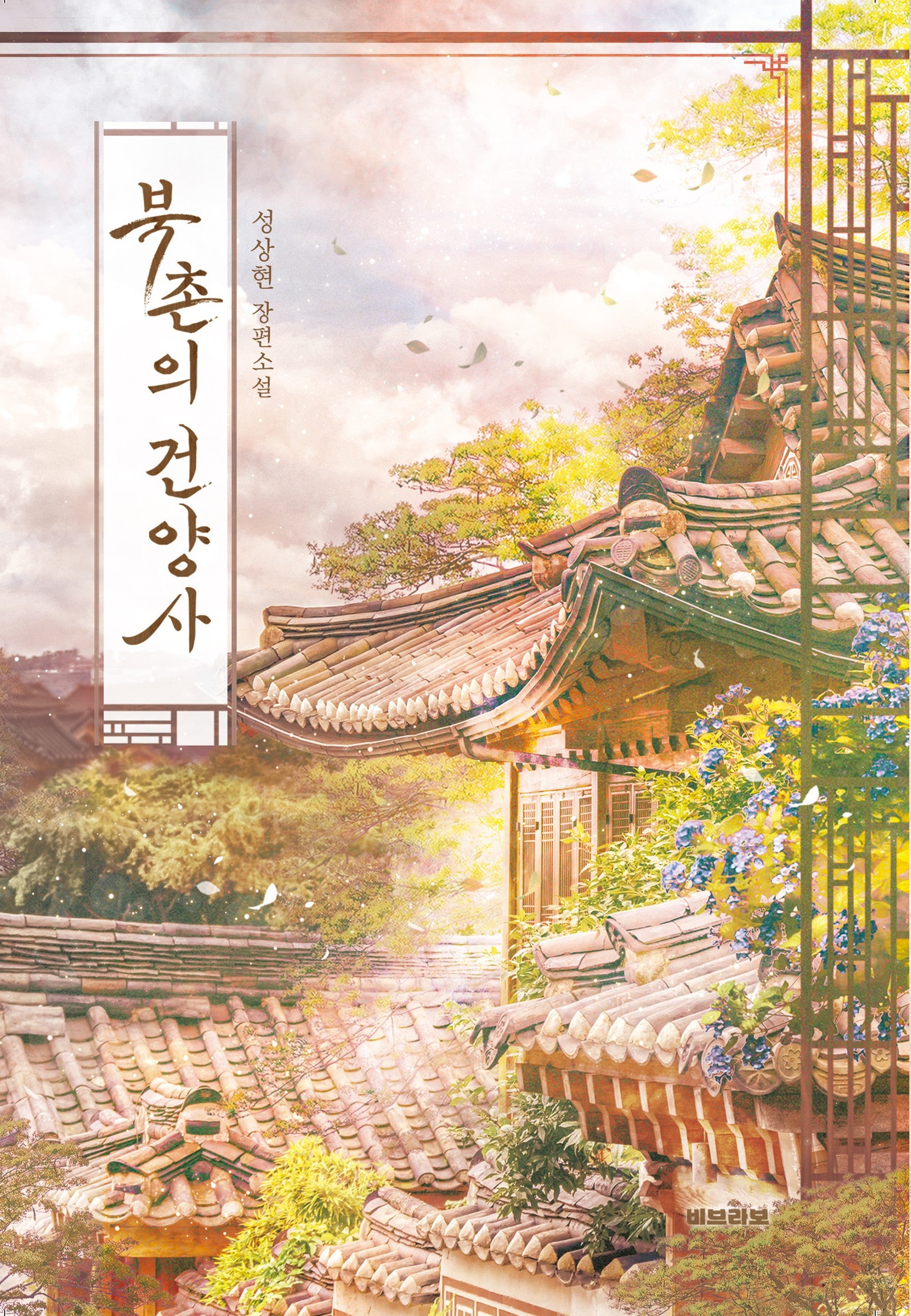 북촌의 건양사